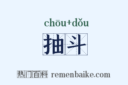 抽斗是什么意思的图片